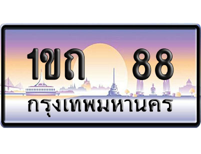 ทะเบียน 88 ป้ายประมูล 1ขถ 88 ผลรวมดี 20 ป้าย VIP (1)