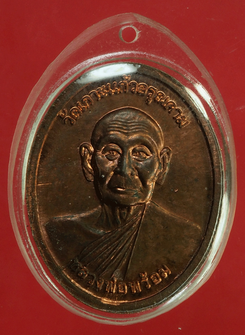 *27948 เหรียญหลวงพ่อรวย วัดตะโก หลวงพ่อพร้อม วัดเกาะเเก้วอรุณาคาราม อยุธยา เลียมพลาสติเก่า 50
