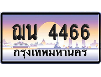 ทะเบียน 4466 ป้ายประมูล –ฌน 4466 เลขสลับ (สวย)