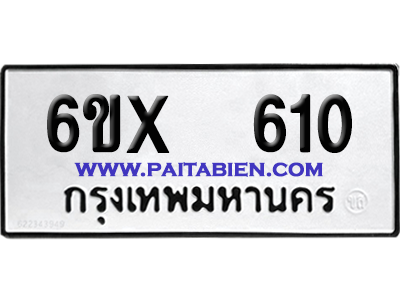 จองทะเบียนรถ 6ขx 610 จากกรมขนส่ง อย่างถูกต้อง