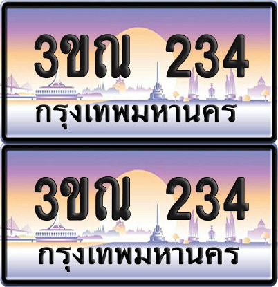 ทะเบียน 234 PAITABIEN – 3ขณ 234 ผลรวมดี 19 เลขประมูล (5)