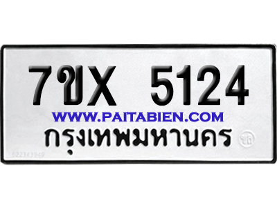 จองทะเบียนรถ 7ขx 5124 จากกรมขนส่ง อย่างถูกต้อง