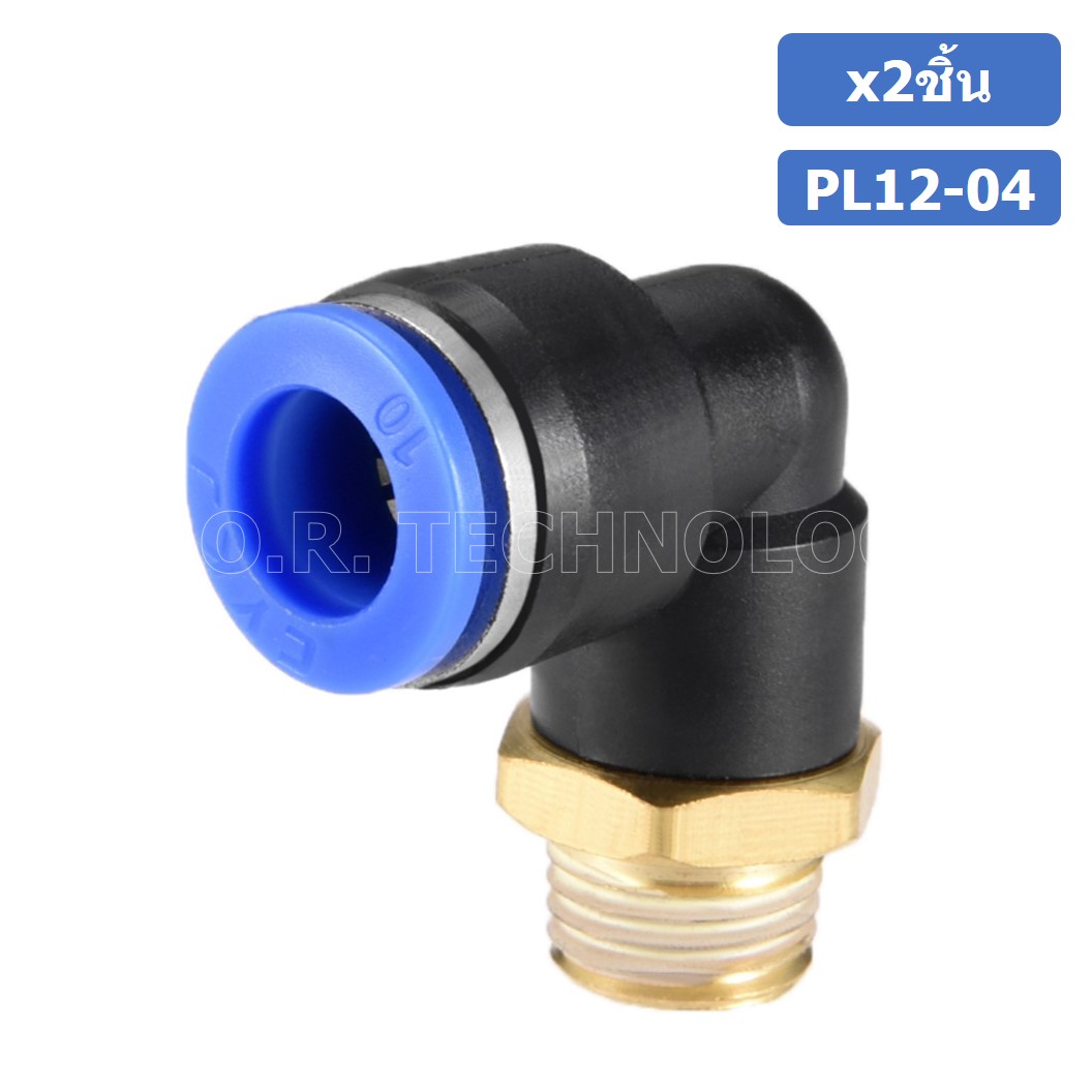 (2ชิ้น) PL12-04 ข้อต่อลม เกลียวนอก งอ90องศา Male Thread Elbow Pipe Quick Fittings Air Connector Pneumatic ข้อต่อลมเกลียวนอกงอ