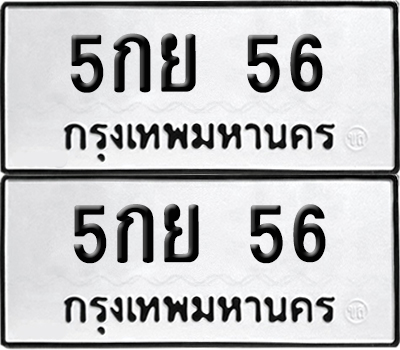 เลขรถ 56 ทะเบียน 5กย 56 ผลรวมดี 23 พร้อมส่งมอบ (12)