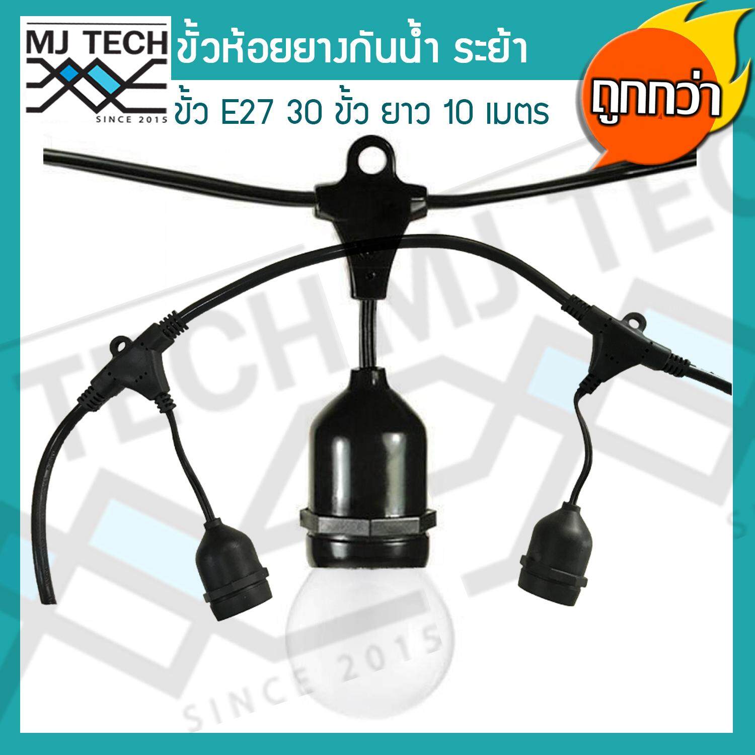 สายไฟยางกันน้ำ ขั้วห้อยยางกันน้ำระย้า 10 เมตร แถมฟรี หลอดปิงปอง ZeaZon ขนาด 25W 30 ดวง
