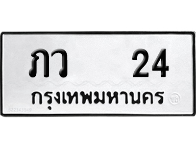 เลขรถ 24 ทะเบียน ภว 24 จากกรมขนส่ง (เลขมงคล)