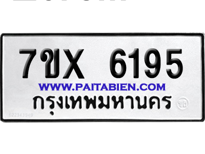 จองทะเบียนรถ 7ขx 6195 จากกรมขนส่ง อย่างถูกต้อง