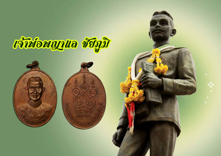 ขายแล้ว*35107 เหรียญเจ้าพ่อพญาแล ภักดีชุมพล ปี 2521 ตอกโค๊ต เนื้อทองแดง 28