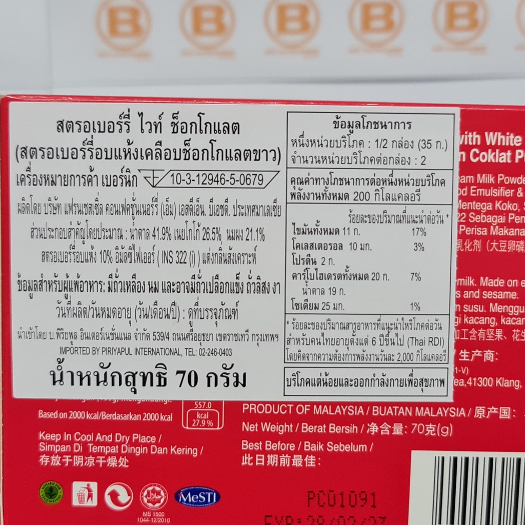 เบอร์นิก สตรอเบอร์รี่อบแห้ง เคลือบช็อกโกแลต 70 กรัม Bernique Freeze Dried Strawberry Coated with Chocolate 70 g.
