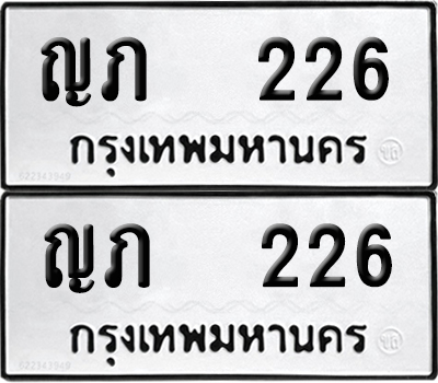 ทะเบียนรถ 226 ทะเบียน ญภ 226 ผลรวมดี 15 (12)