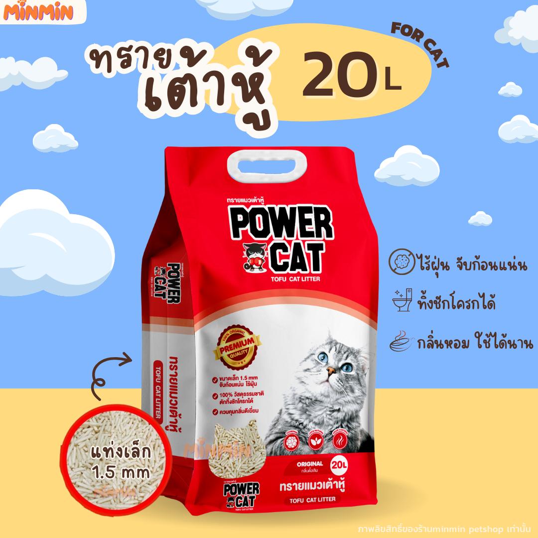 [20 ลิตร กลิ่นดั้งเดิม] POWER CAT กลิ่นดั้งเดิม ทรายแมวเต้าหู้พาวเวอร์แคท จับก้อนแน่น ไร้ฝุ่น ควบคุมกลิ่นดีเยี่ยม 20L น้ำหนัก 9.17 กิโลกรัม