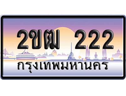 ทะเบียน 222 ป้ายประมูล 2ขฒ 222 ป้าย VIP (5)
