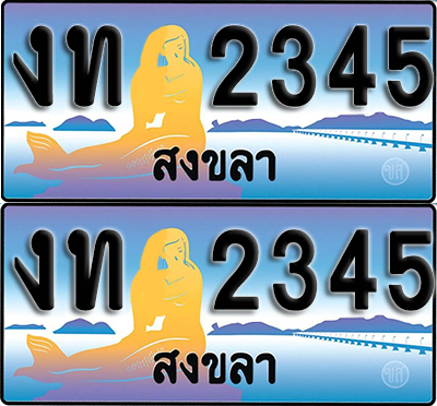 ทะเบียน 2345 – งท 2345 สงขลา (1)