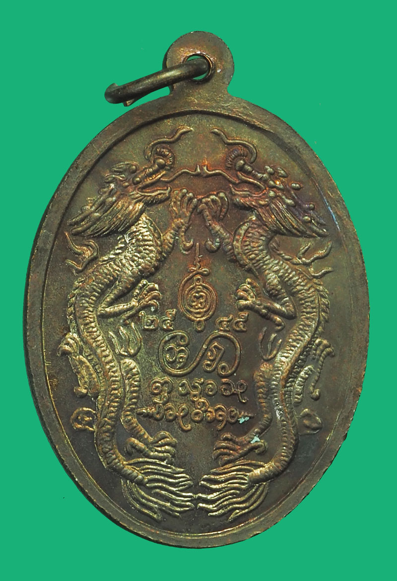 *35667 เหรียญมังกรคู่ ครูบาบุญชุ่ม วัดพระธาตุดอนเรือง เชียงราย เนื้อทองแดง 30