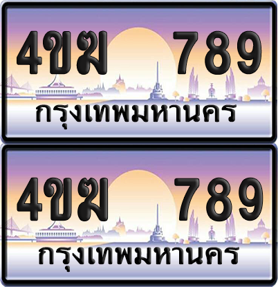 ทะเบียน 789 ป้ายประมูล 4ขฆ 789 (1)