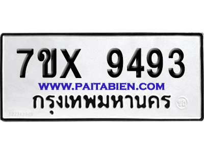 จองทะเบียนรถ 7ขx 9493 จากกรมขนส่ง อย่างถูกต้อง