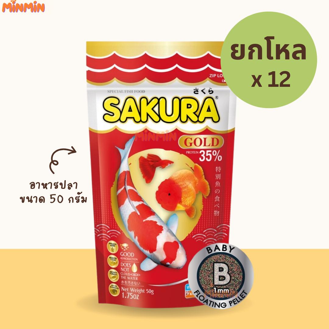 [ 50 กรัม x 12 ถุง ] size จิ๋วB ยกโหล อาหารปลา ซากุระ โกลด์ SAKURA GOLD ขนาด 50 กรัม