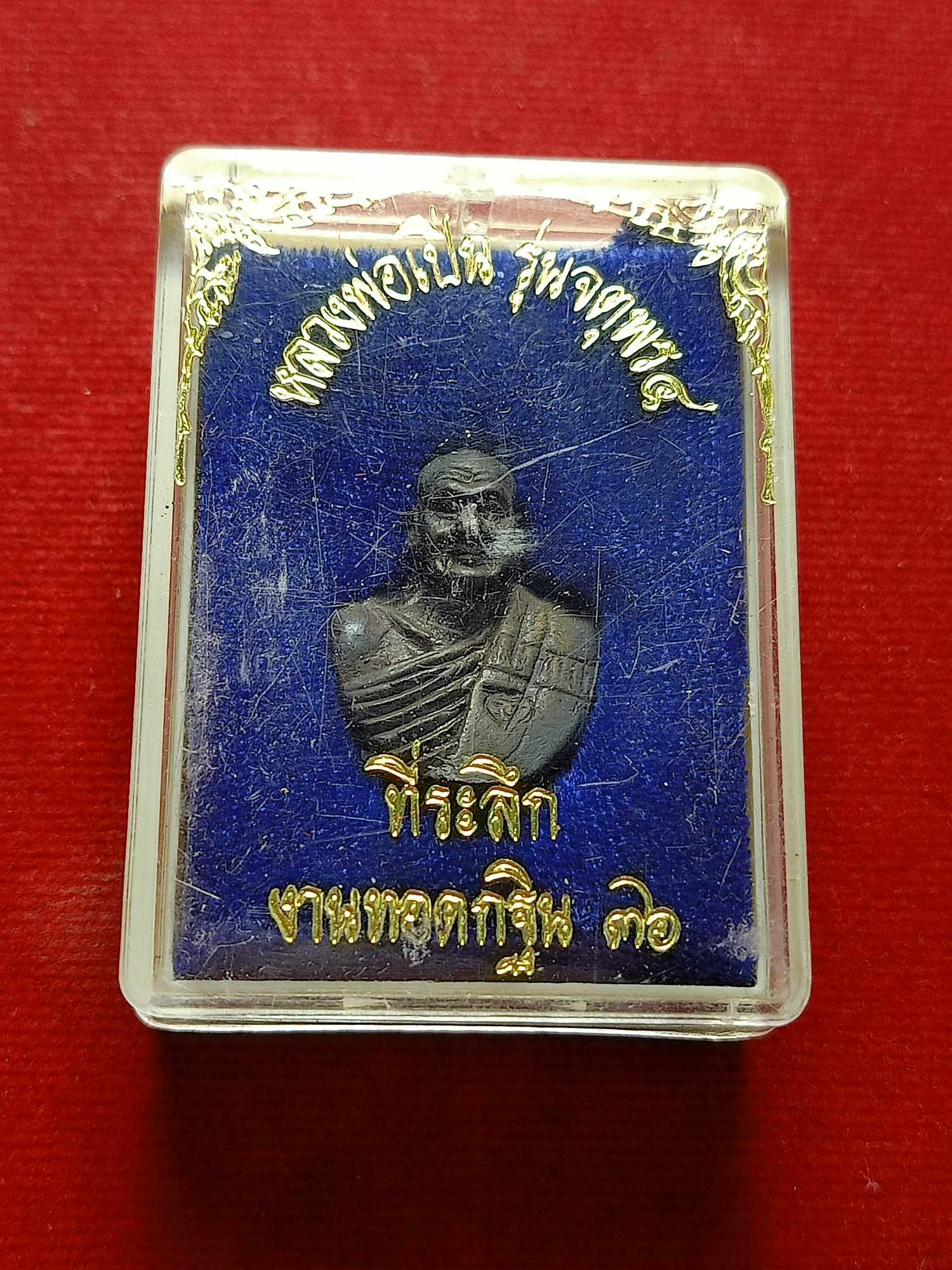 รูปหล่อลอยองค์ รุ่นจตุพร 4 หลวงพ่อเปิ่น วัดบางพระ จ.นครปฐม ที่ระลึกงานทอดกฐินปี 36 พร้อมกล่อง (SKU-04015)