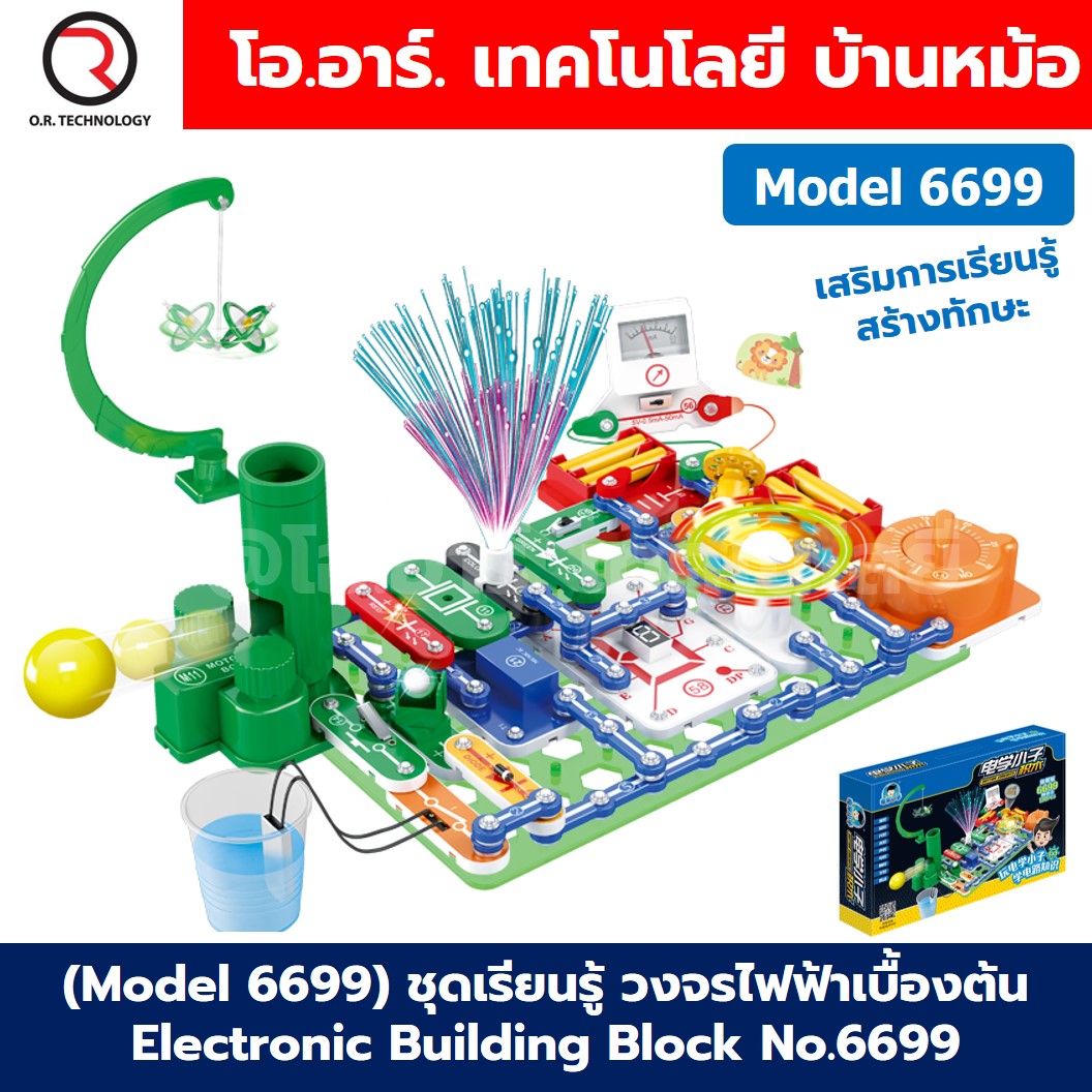 (Model 6699) ชุดเรียนรู้ วงจรไฟฟ้าเบื้องต้น Electronic Building Blocks No.6699 ชุดทดลองไฟฟ้า Learning kit ชุดส่งเสริมการเรียนรู้ วงจรอิเล็กทรอนิกส์