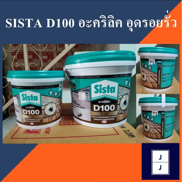 SISTA D100 ผลิตภัณฑ์อะคริลิคทาหลังคา สีขาว กันรั่ว กันซึม (ราคารวมแวท) กันซึม สะท้อนความร้อน สูตรน้ำ