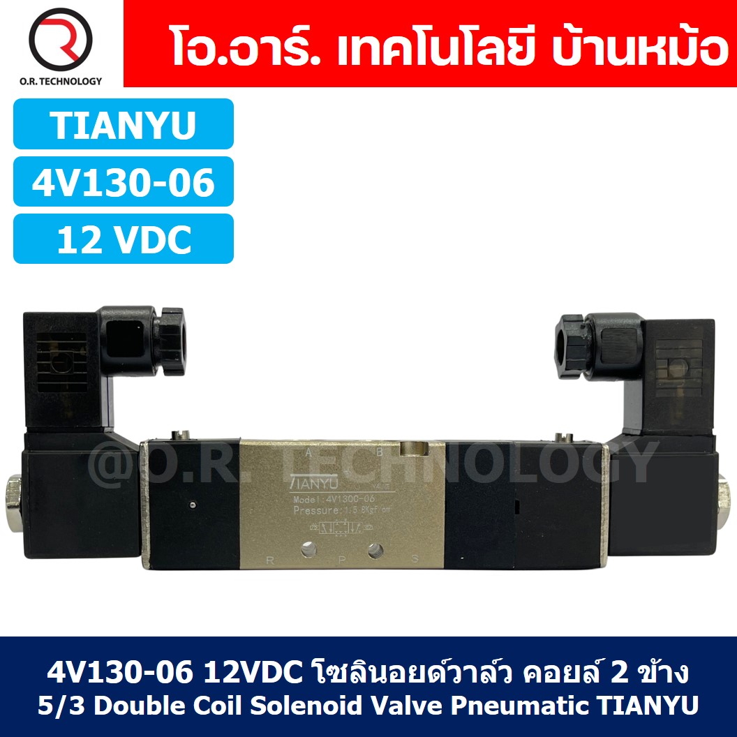 4V130-06 12VDC โซลินอยด์วาล์ว คอยล์ 2 ข้าง 5/3 Double coil Solenoid Valve Pneumatic TIANYU 4V-130-06