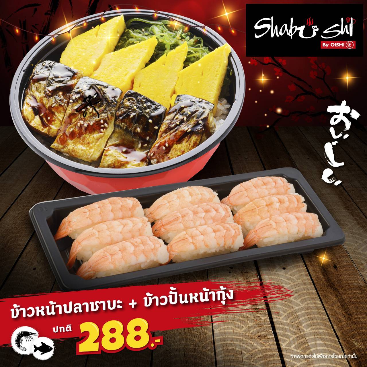 [E-voucher] Saba Don and Ebi Sushi- ข้าวหน้าปลาซาบะ และข้าวปั้นหน้ากุ้ง 1 เซ็ต <ซื้อกลับบ้าน>