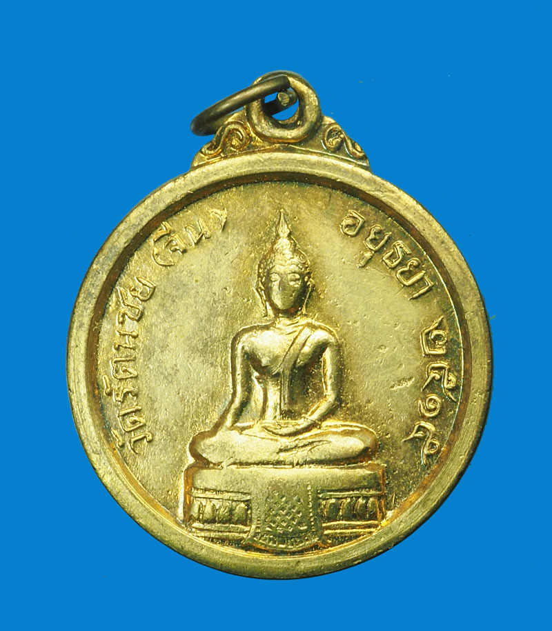 *31674 เหรียญหลวงพ่อทองอยู่ วัดรัตนชัย ปี 2515 อยุธยา 50