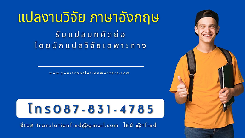 แปลงานวิจัย ภาษาอังกฤษ รับแปลบทคัดย่อ โดยนักแปลวิจัยเฉพาะทาง