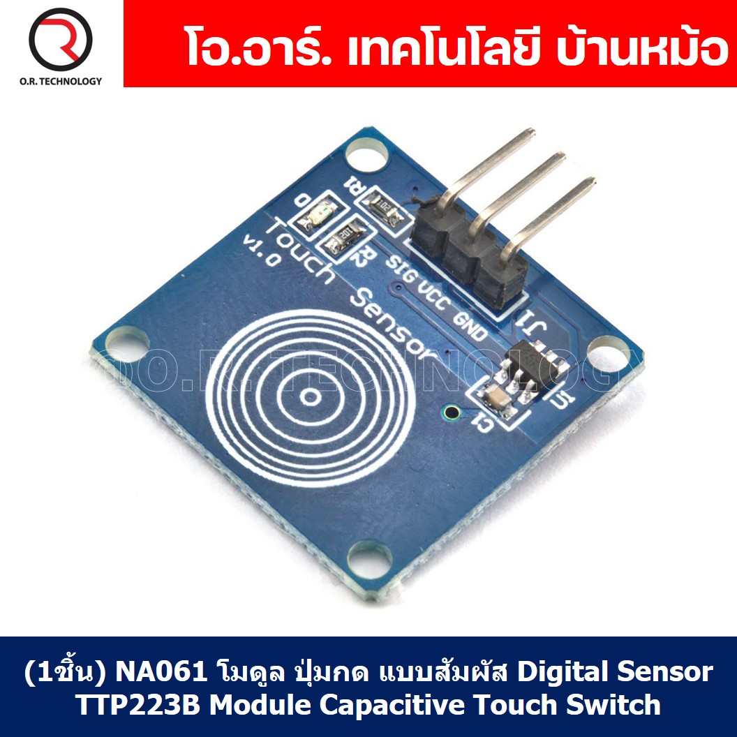 (1ชิ้น) NA061 โมดูล ปุ่มกด แบบสัมผัส Digital Sensor TTP223B Module Capacitive Touch Switch