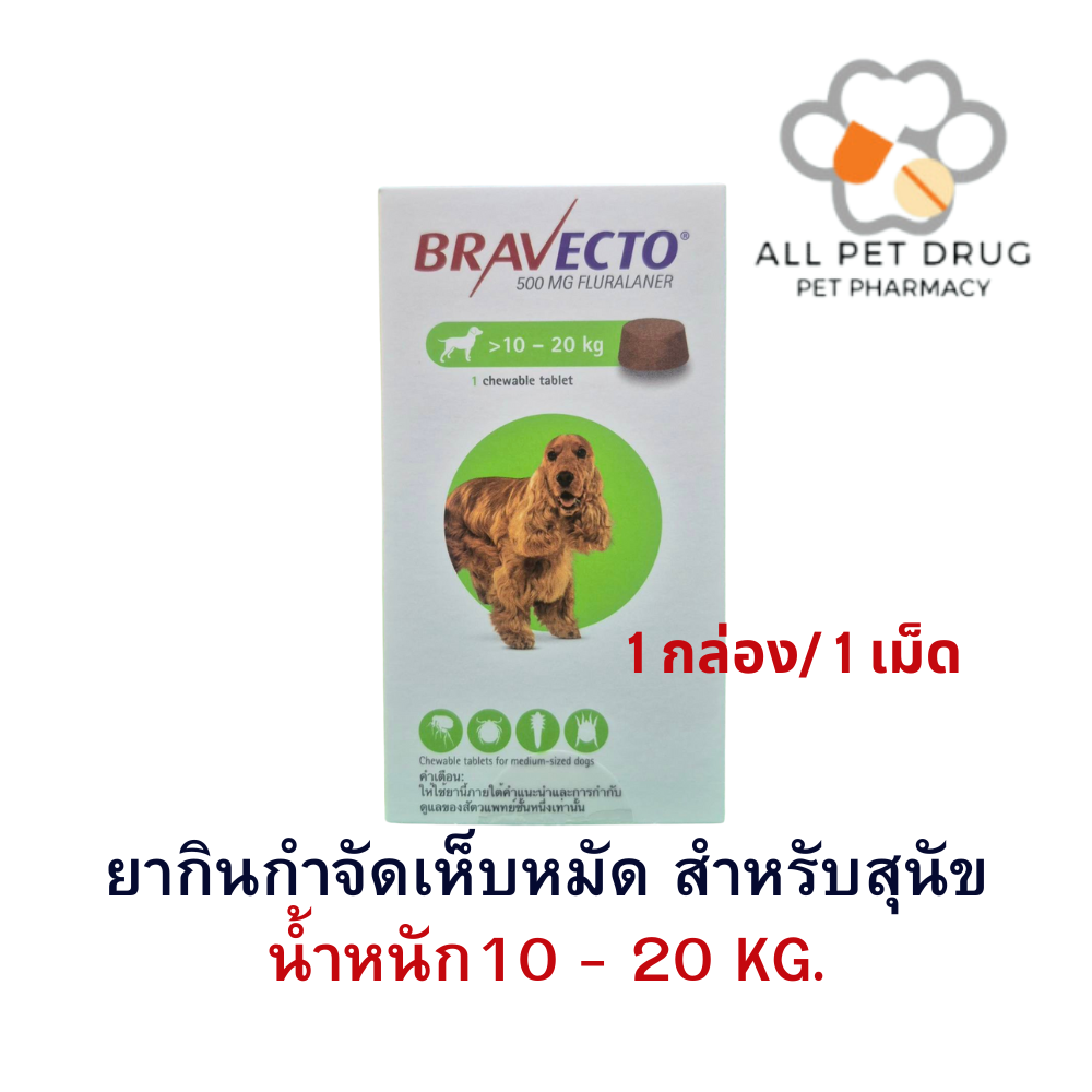 บราเวคโต้ 10 - 20 KG.(1 กล่อง/1เม็ด) ยากินกำจัดเห็บหมัด สำหรับสุนัข