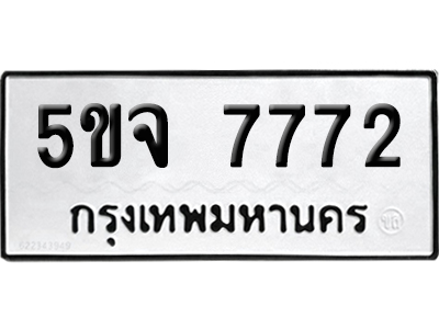 ทะเบียน 7772 เลขมงคล 5ขจ 7772 ผลรวมดี 36 (เลขสวย)