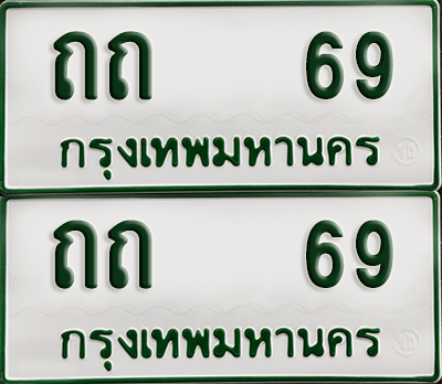 ทะเบียนกระบะ 69 - ถถ 69 พร้อมส่งมอบ (เลขมงคล)