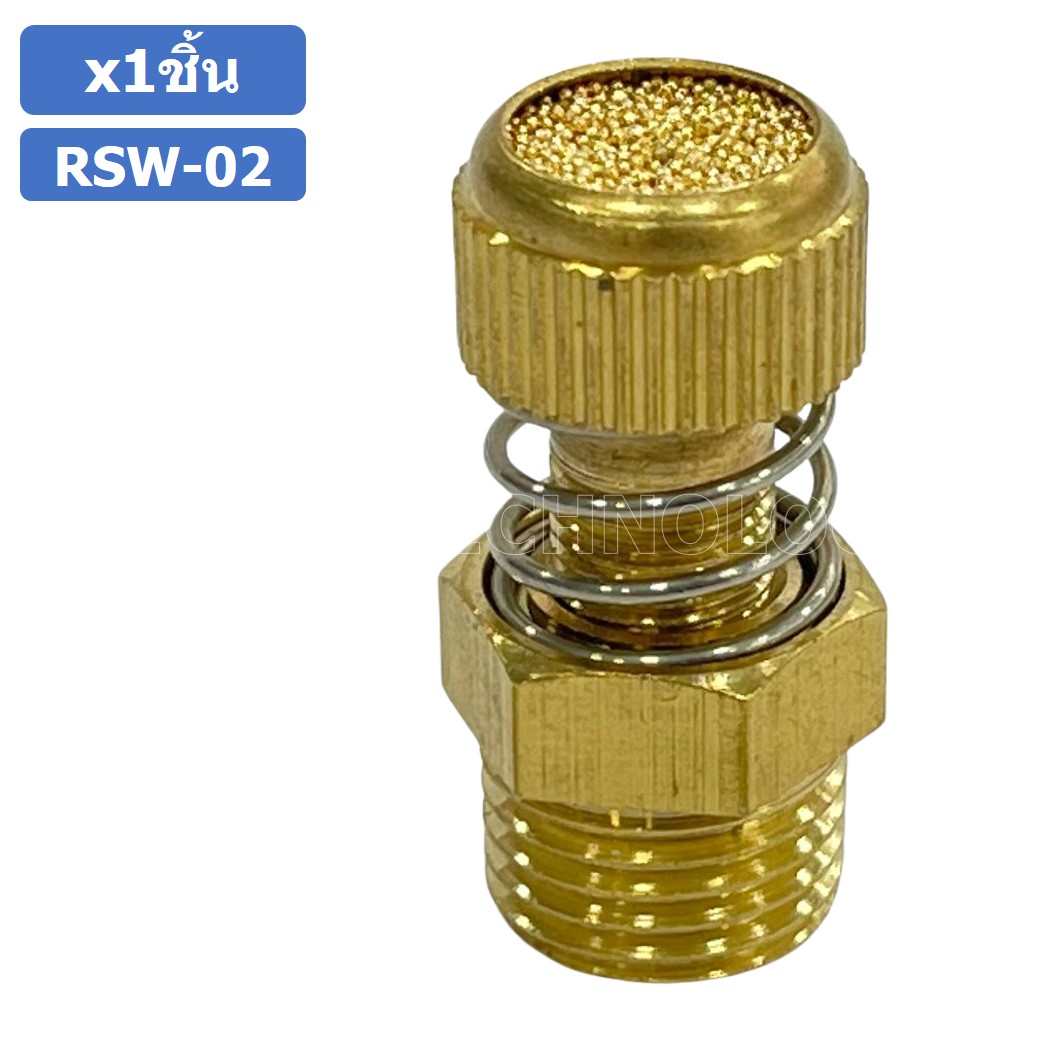 (1ชิ้น) RSW-02 ข้อต่อลม ตัวเก็บเสียง แบบปรับลมได้ ขนาดเกลียว 1/4” (Brass Silencer Control) ข้อต่อเก็บเสียง ตัวลดเสียง RS-02