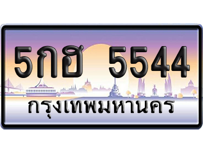 ทะเบียน 5544 ป้ายประมูล 5กฮ 5544 ป้ายกราฟฟิก ป้ายเลขคู่ (5)