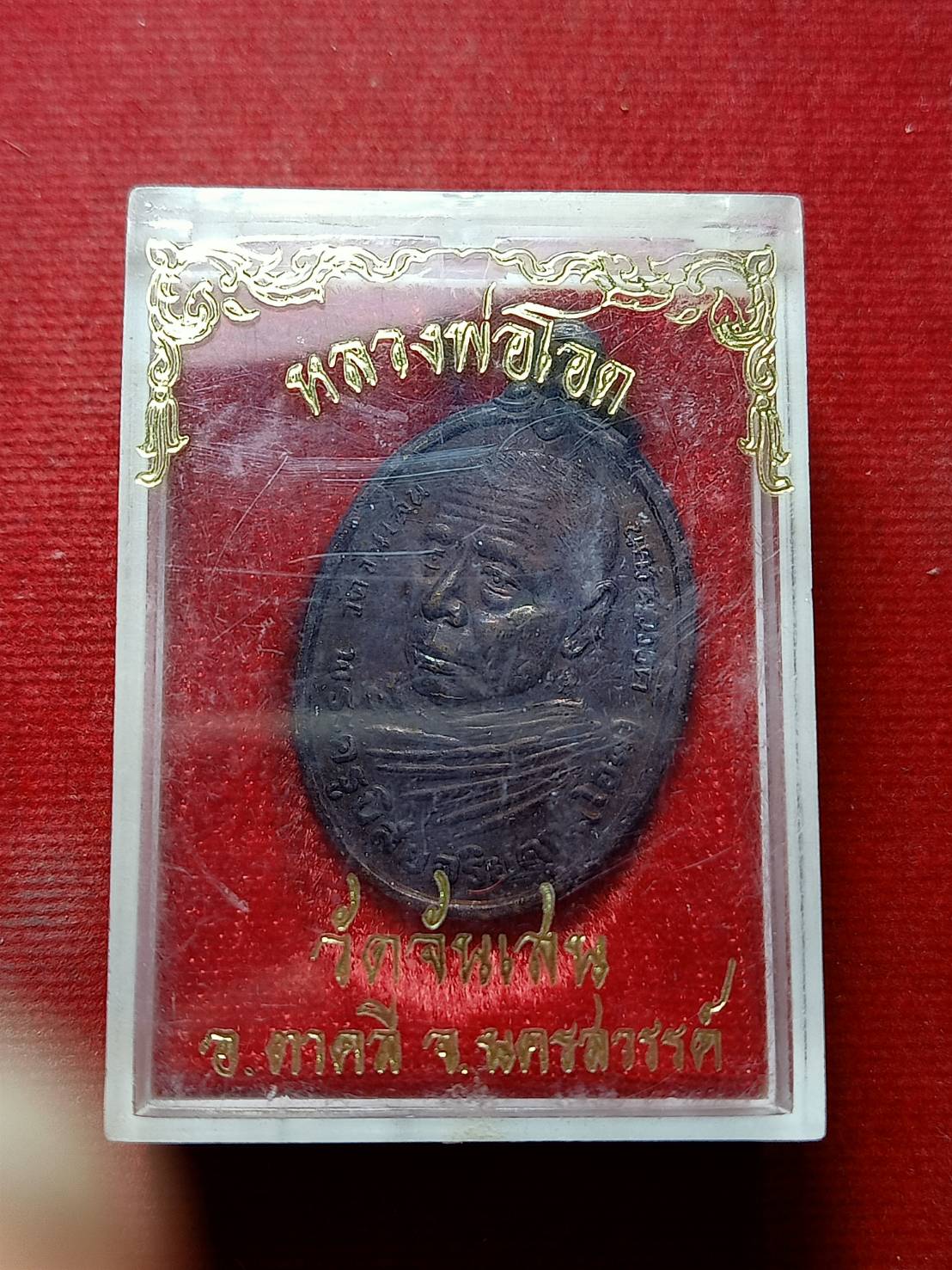 เหรียญหลวงพ่อโอด วัดจันเสน จ.นครสวรรค์ ปี 2522 พร้อมกล่อง (SKU-06292)