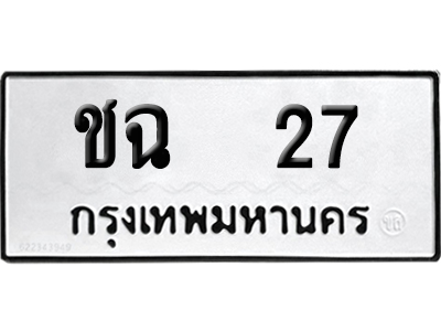 ทะเบียน 27 เลข ชฉ 27 จากกรมขนส่ง (เลขมงคล)