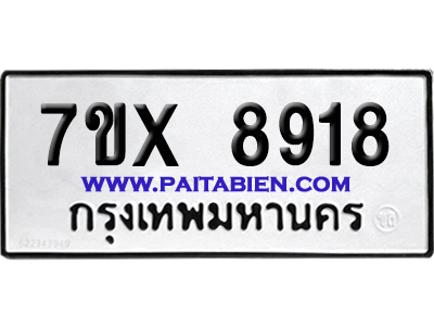 จองทะเบียนรถ 7ขx 8918 จากกรมขนส่ง อย่างถูกต้อง