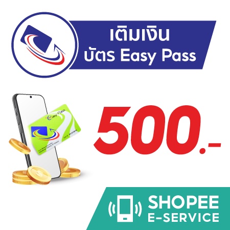 เติมเงินค่าทางด่วน Easy Pass 500 บาท กับ Shopee E-Service คุ้มกว่า ใช้ส่วนลดต่างๆจาก ช้อปปี้ได้ สะดวกรวดเร็ว
