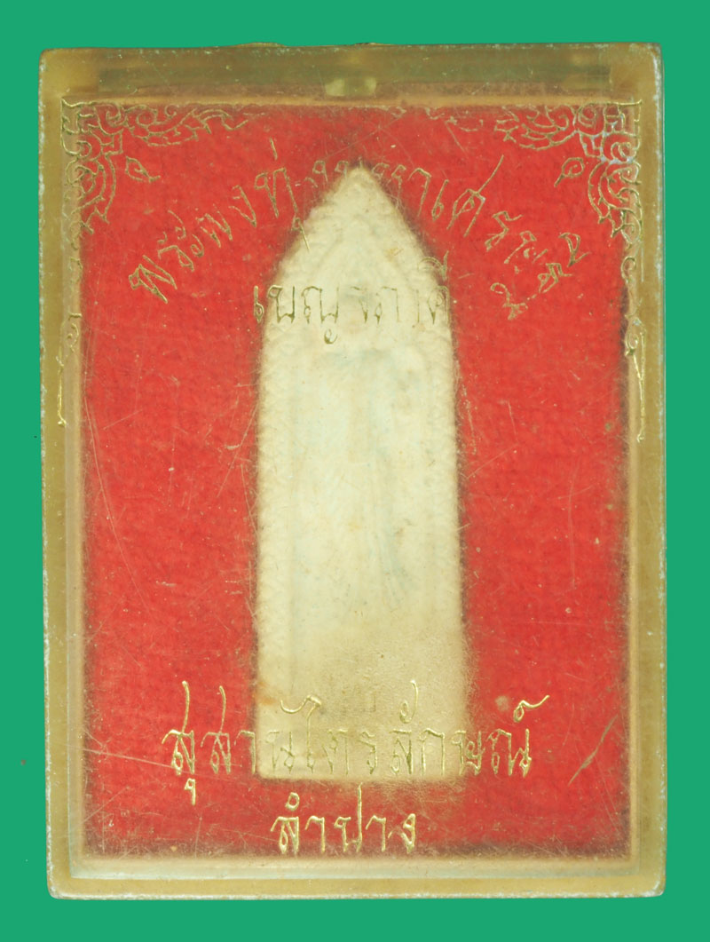 *35614 พระผงทุ่งเศรษฐี เบญภวคี หลวงพ่อเกษมเขมโก สุสานไตรลักษณ์ ลำปาง กล่องเดิม 70