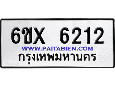 จองทะเบียนรถ 6ขx 6212 จากกรมขนส่ง อย่างถูกต้อง