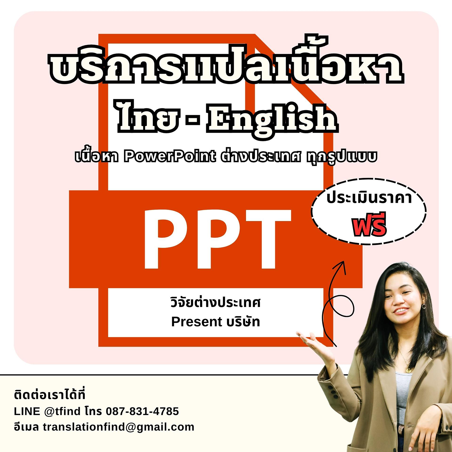 รับแปลเนื้อหา PowerPoint ภาษาอังกฤษ พร้อมจัดใหม่ให้ไฉไลกกว่าเดิม