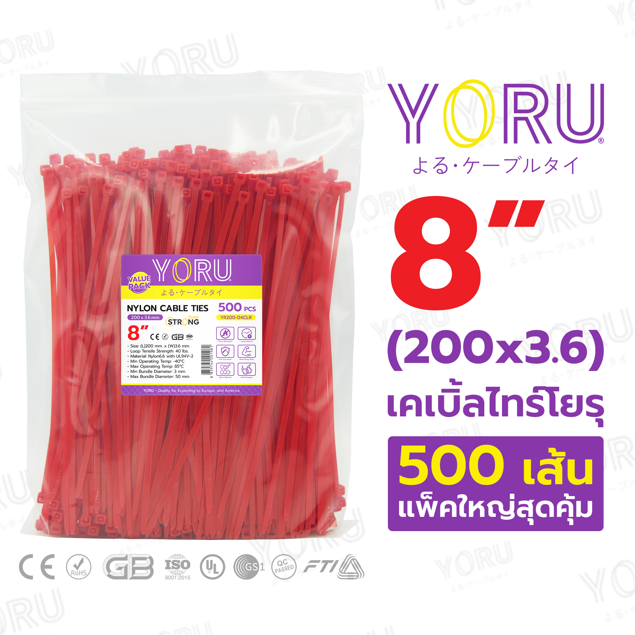 เคเบิ้ลไทร์ YORU ขนาด 8 นิ้ว (3.6x200 mm) สีแดง แพ็คใหญ่ 500 เส้น/แพ็ค ราคาส่ง