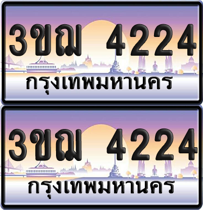 ทะเบียน 4224 ป้ายประมูล - 3ขฌ 4224 ทะเบียนเลขหาบ (เลขสวย)