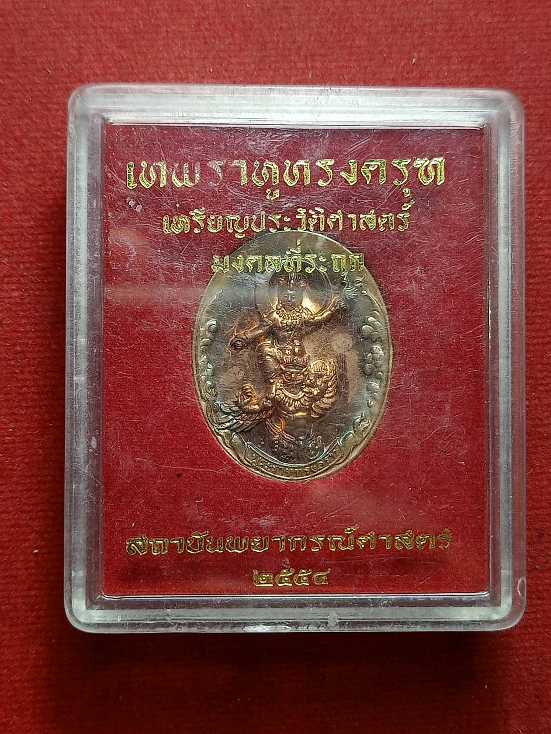 เหรียญเทพราหูทรงครุฑ เหรียญประวัติศาสตร์ มงคลที่ระฤก สถายันพยากรณ์ศาสตร์ ปี 2554 พร้อมกล่อง (SKU-07368)