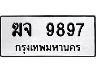 เลขรถ 9897 ทะเบียน ฆจ 9897 ผลรวมดี 42 พร้อมส่งมอบ (เลขมงคล)