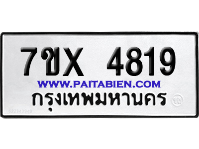 จองทะเบียนรถ 7ขx 4819 จากกรมขนส่ง อย่างถูกต้อง