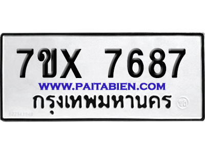 จองทะเบียนรถ 7ขx 7687 จากกรมขนส่ง อย่างถูกต้อง