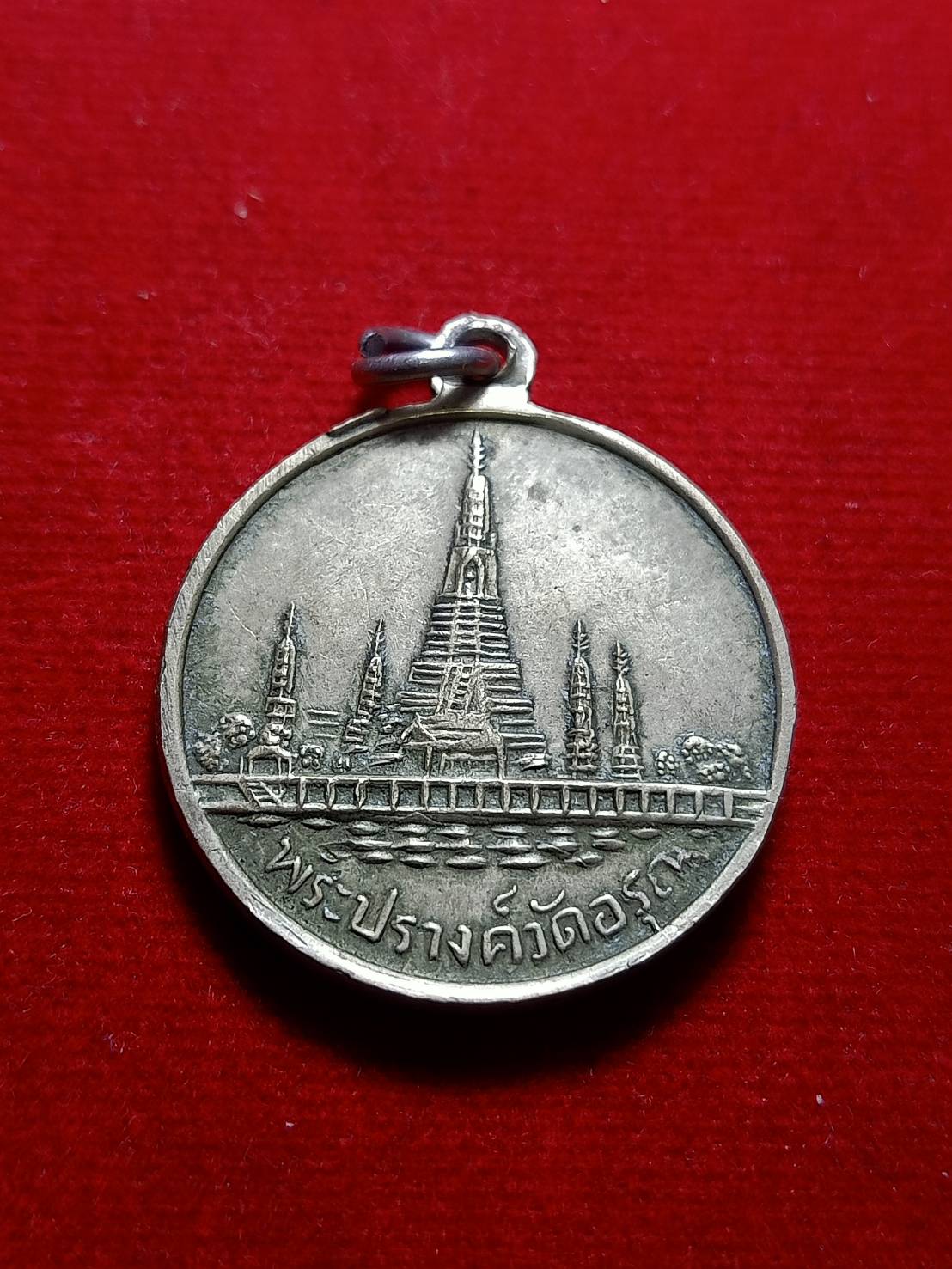 เหรียญพระเจ้าตาก รุ่นพระเจ้ากรุงธนบุรี พระปรางค์วัดอรุณ (SKU-05906)