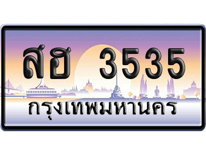 ทะเบียนรถ 3535 ทะเบียน สฮ 3535 พร้อมส่งมอบ (เลขมงคล)