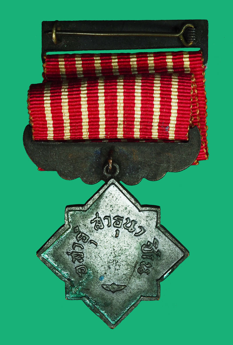 *35138 เหรียญราชการชายแดน พร้อมแพรแถบ ไม่มีกล่อง 10.1